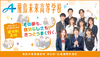 飛鳥未来高等学校 足立キャンパス