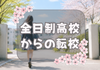 シン・ガッコウ Schorbit
