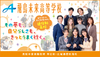 飛鳥未来高等学校 足立キャンパス